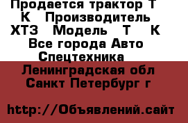 Продается трактор Т-150К › Производитель ­ ХТЗ › Модель ­ Т-150К - Все города Авто » Спецтехника   . Ленинградская обл.,Санкт-Петербург г.
